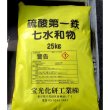硫酸第一鉄七水和物【25kg】[iron(II) sulfate]