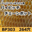 画像2: BP303｜バイピッチチェーンポット ｜150冊入り （264穴）｜日本甜菜製糖　｜ニッテン (2)