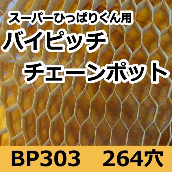 画像2: BP303|バイピッチチェーンポット |150冊入り (264穴)|日本甜菜製糖 |ニッテン (2)