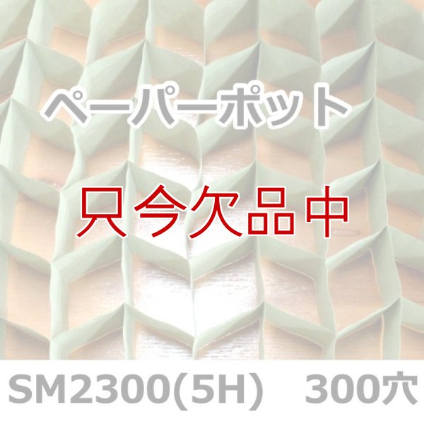 SM2300(5H)|ペーパーポット