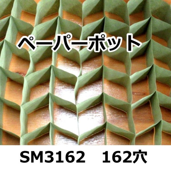 SM3162|ペーパーポット
