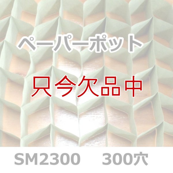 SM2300|ペーパーポット