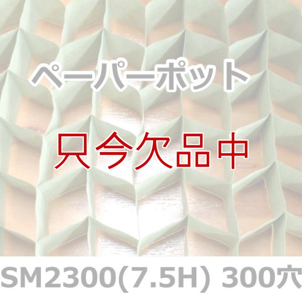 SM2300(7.5H)｜ペーパーポット