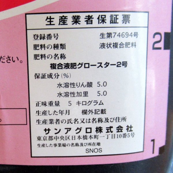 サンアグロ|グロースター2号(0-5-5)