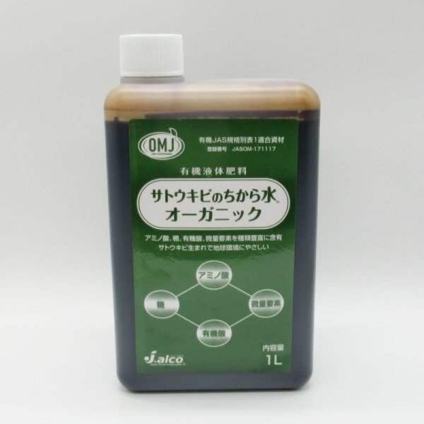 画像1: サトウキビのちから水オーガニック（N1-P0-K5）【1L / 1.1kg】【有機JAS適合資材】 (1)