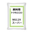 サイレージコーンNS129スーパー