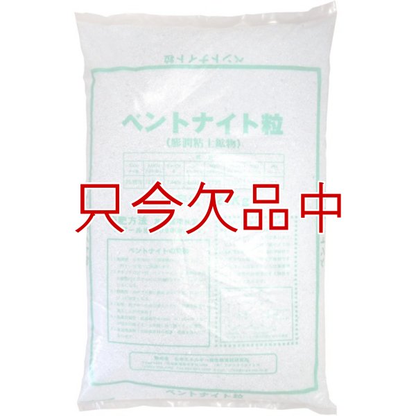 終売]【粒状】膨潤粘土鉱物ベントナイト土壌改良材【20kg