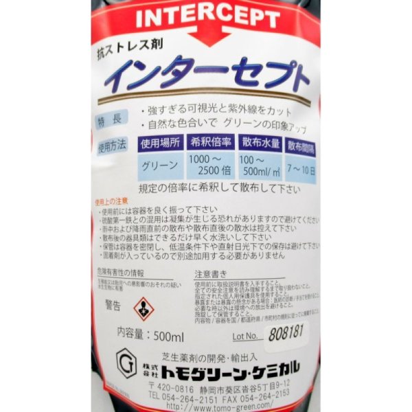 インターセプト｜抗強光ストレス剤【500ml】芝生用