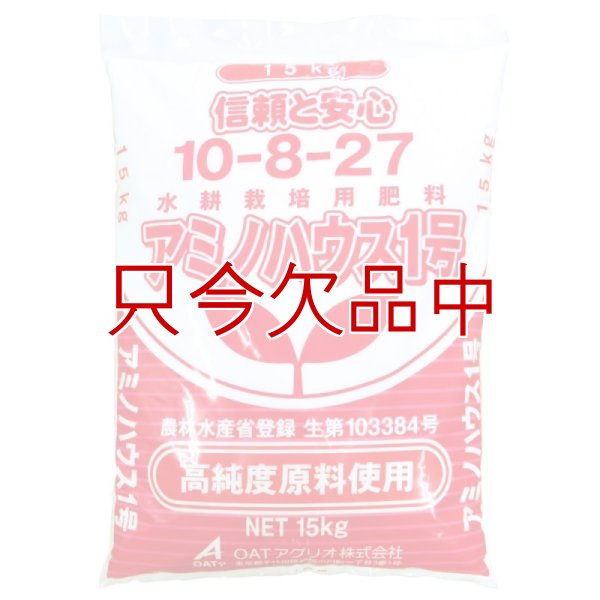 アミノハウス1号