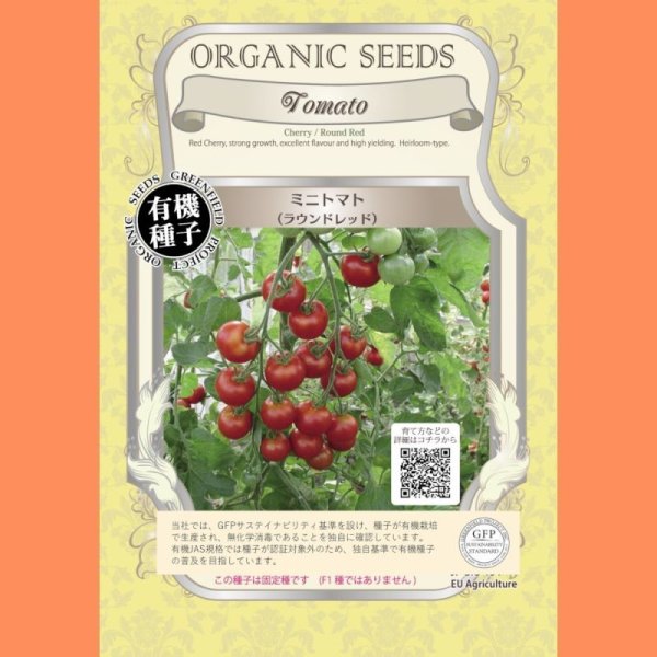 【有機種子】ミニトマト ラウンドレッド【大袋20ml/粒数目安：3467粒】Tomato:Cherry / Round Red