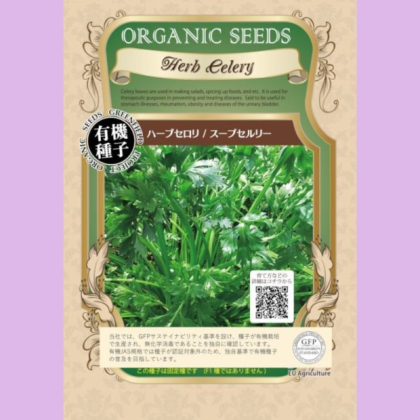 【有機種子】ハーブセロリ / スープセルリー【大袋1dl】　Herb Celery