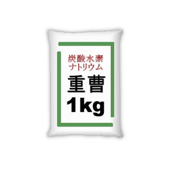 【重曹】炭酸水素ナトリウム【1kg】「特定防除資材」