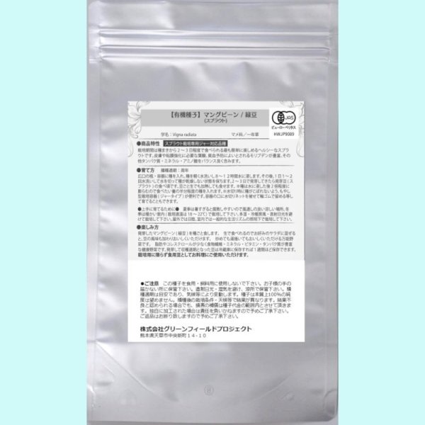 【有機種子】マングビーン / 緑豆 /スプラウト【大袋400g】Mung Bean : Sprout