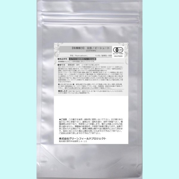 【有機種子】青えんどう豆/豆苗 /スプラウト【大袋400g】 Pea Shoots