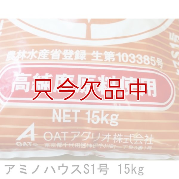 アミノハウスS1号（9-7-32）【アミノ酸配合】