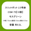 スリットポット 2.5号鉢 CSM-75