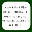 スリットポット 2号鉢 CSM-60【100個】