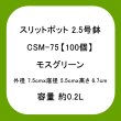 スリットポット 2.5号鉢 CSM-75【100個】