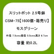 スリットポット 2.5号鉢 CSM-75【1600個・業務用】