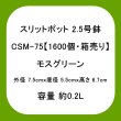 スリットポット 2.5号鉢 CSM-75【1600個・業務用】