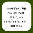 スリットポット 3号鉢 CSM-90【100個】