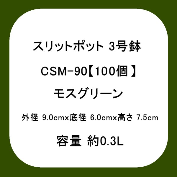 スリットポット 3号鉢 CSM-90【100個】