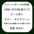 スリットポット 4.5号鉢 CSM-135