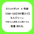 スリットポット 4号鉢 CSM-120