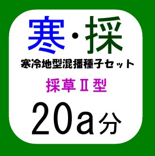 値下げ]寒冷地型混播種子セット【放牧地用・20a分/8.5kg】カネコ種苗
