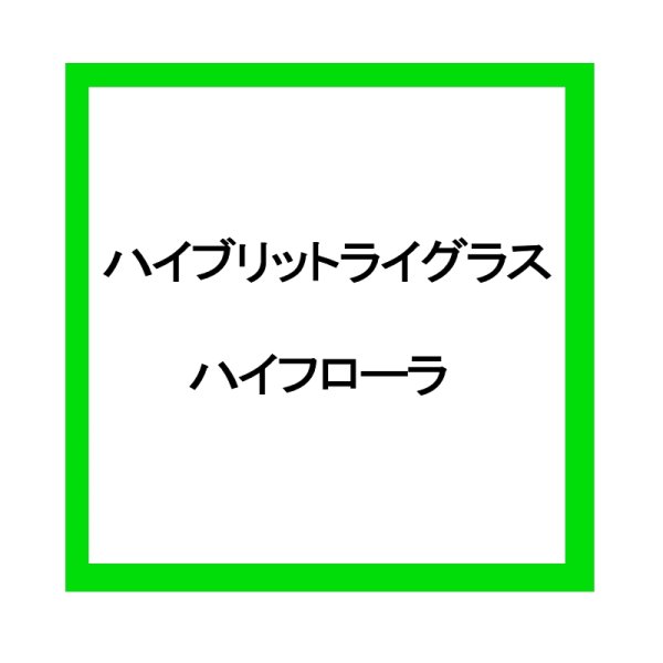 画像3: 寒冷地型混播種子セット【水田転地用・20a分/8kg】カネコ種苗 (3)