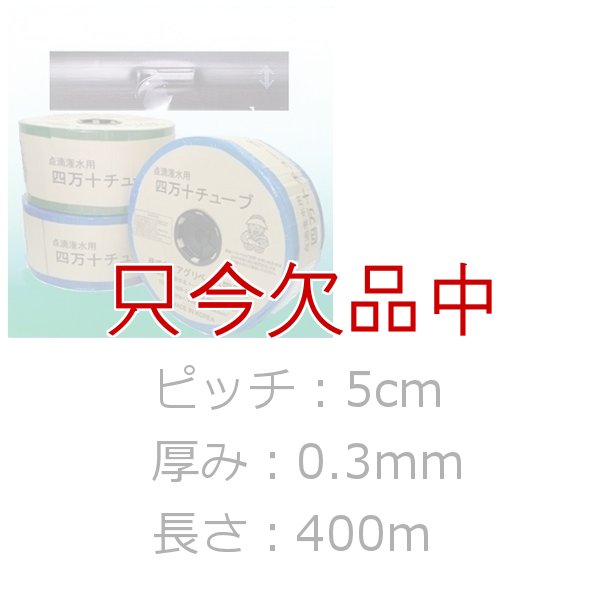 四万十チューブ(点滴潅水チューブ)  【白】5cmピッチ・厚み0.3mm・長さ400m
