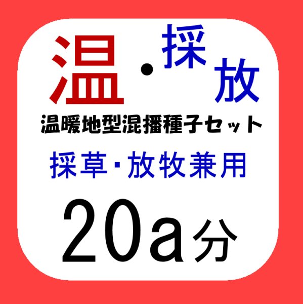 温暖地型混播種子セット（採草・放牧兼用）20a分 / 7.5kg