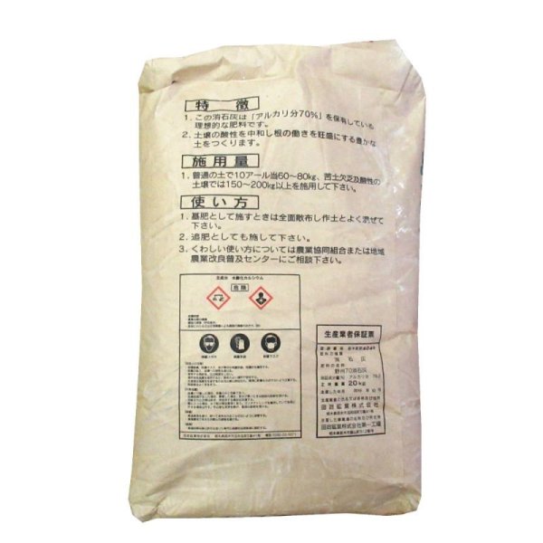 画像3: 粉末・野州70消石灰【100kg(20kgx5袋)】アルカリ分70%(水酸化カルシウム)【有機JAS適合資材】【陸送地域のみ】【日祭日の配送および時間指定不可】 (3)