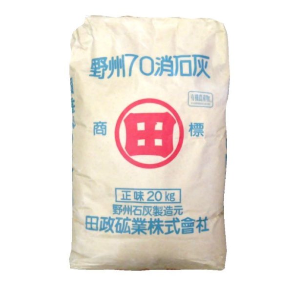 画像2: 粉末・野州70消石灰【100kg(20kgx5袋)】アルカリ分70%(水酸化カルシウム)【有機JAS適合資材】【陸送地域のみ】【日祭日の配送および時間指定不可】 (2)