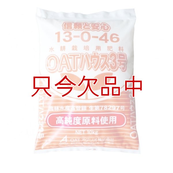 OATハウス3号｜大塚ハウス3号（硝酸加里）