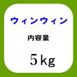 画像6: ウィンウィン（WIN-WIN）【5kg】山海のミネラル77種配合｜農業用熟成ミネラル塩 (6)