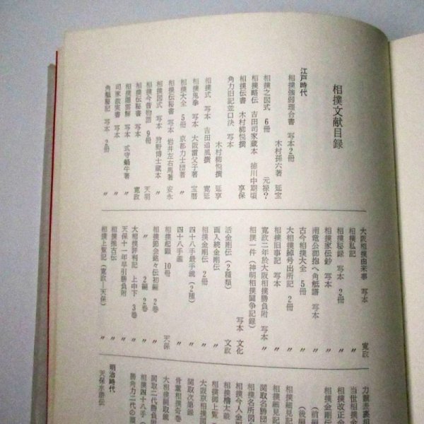 江戸時代大相撲 (1968年) 初版本|古河 三樹 (著)