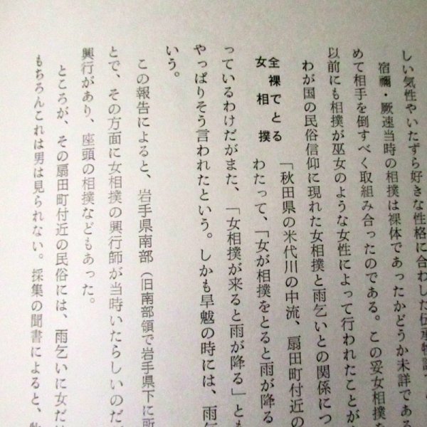 江戸時代大相撲 (1968年) 初版本|古河 三樹 (著)