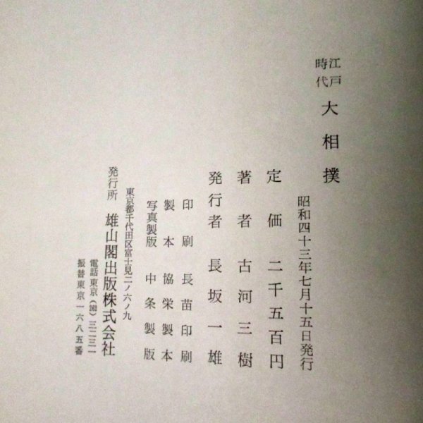 江戸時代大相撲 (1968年) 初版本|古河 三樹 (著)