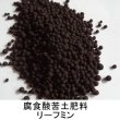 【粒状】リーフミン【20kg】腐植酸苦土肥料