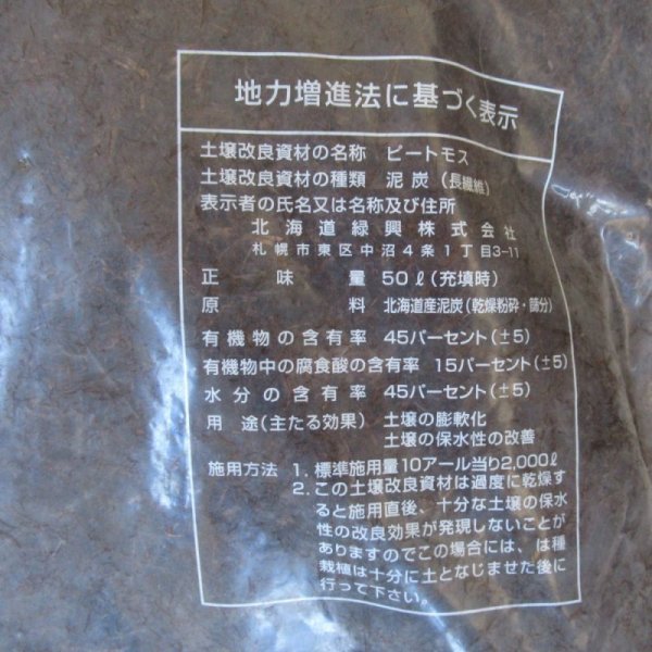 pH未調整【長繊維】北海道産ピートモス(50L)