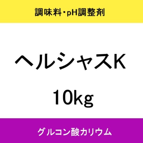 ヘルシャスK(グルコン酸カリウム)