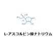 アスコルビン酸ナトリウム