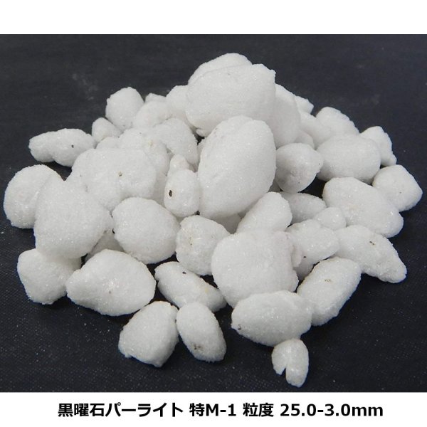 黒曜石パーライト特M-1(粒度:25-3mm)【100L】太平洋パーライト