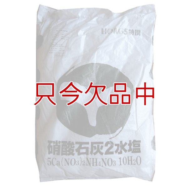 硝酸カルシウム2水塩（硝酸石灰）