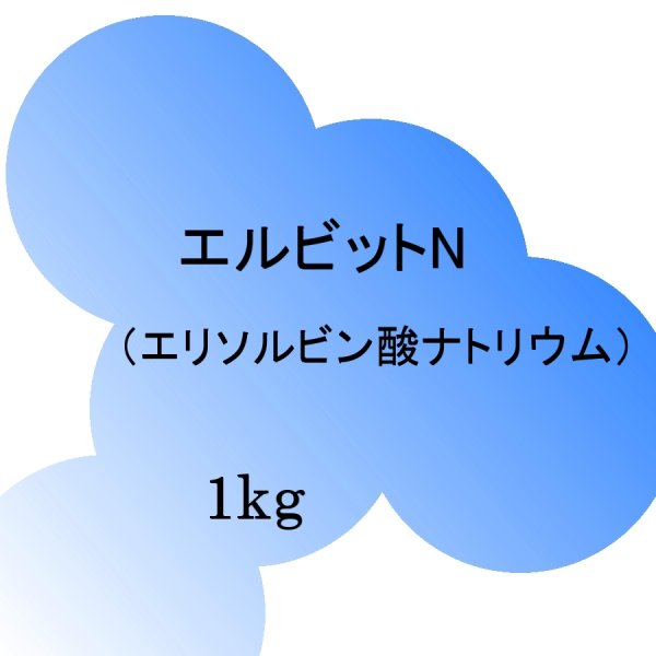 エルビットN(エリソルビン酸ナトリウム)