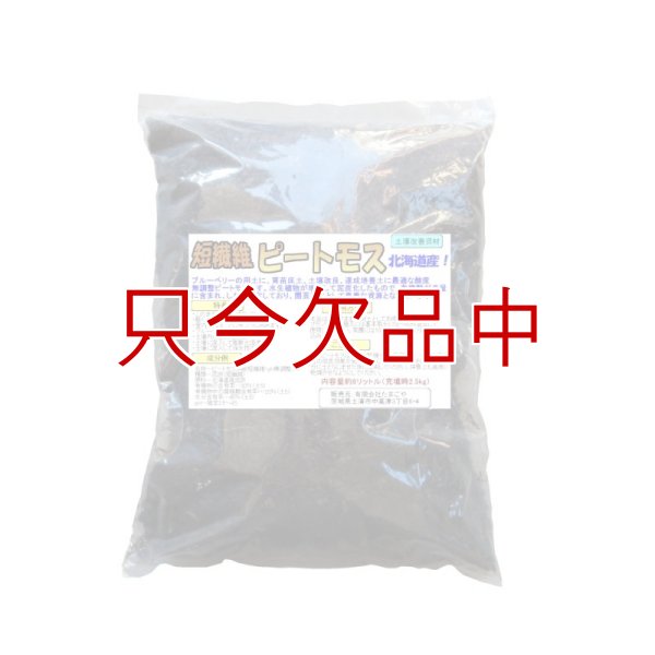 【短繊維】北海道産ピートモス【8L】