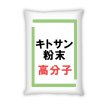 高分子・高粘度のキトサン粉末