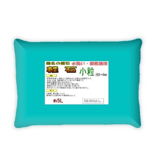 軽石-中粒【5L】水洗い済み・乾燥済み｜ 軽石・ボラ土｜園芸用土