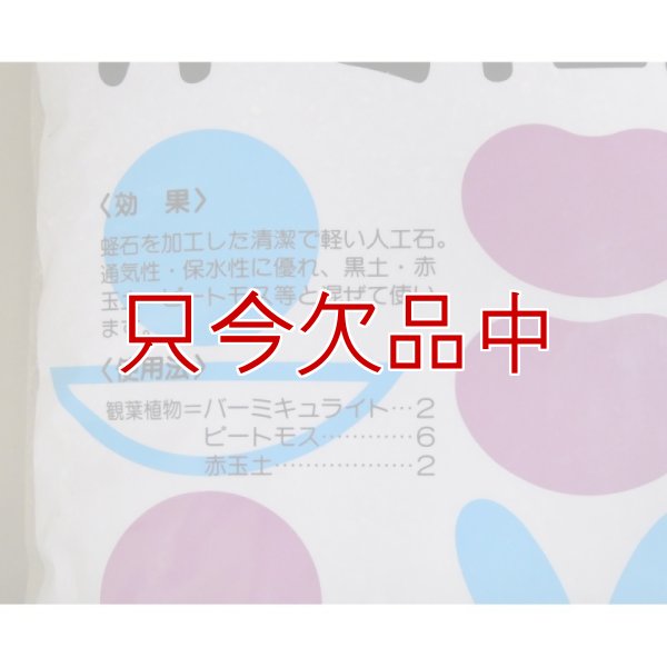 バーミキュライト【14L】ゴールド普通